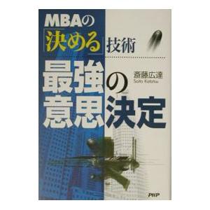最強の意思決定／斎藤広達