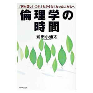 倫理学の時間／鷲田小弥太