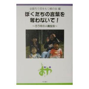 ぼくたちの言葉を奪わないで！／全国ろう児をもつ親の会