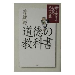 道徳の教科書／渡辺毅