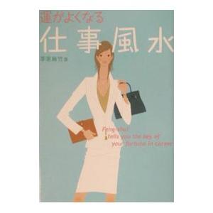 運がよくなる仕事風水／李家幽竹