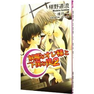 妖魔なオレ様と下僕な僕 2／椹野道流