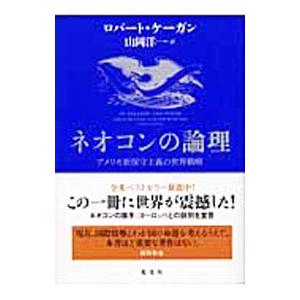ネオコンの論理−アメリカ新保守主義の世界戦略−／ロバート・ケーガン