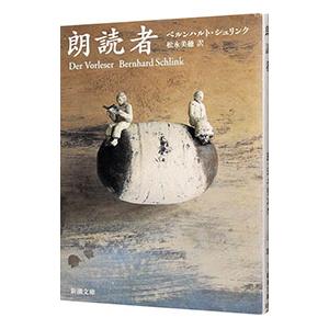 朗読者／ベルンハルト・シュリンク