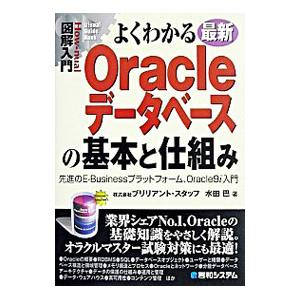 よくわかる最新Oracleデータベースの基本と仕組み／水田巴