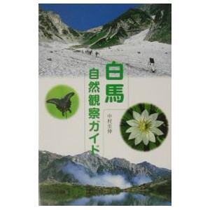 白馬自然観察ガイド／中村至伸