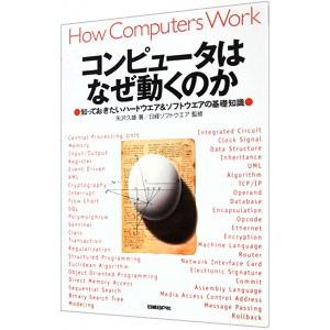 コンピュータはなぜ動くのか−知っておきたいハードウェア＆ソフトウェアの基礎知識−／矢沢久雄