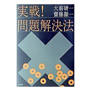 実戦！問題解決法／大前研一／斎藤顕一