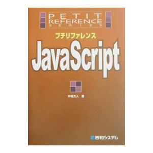 プチリファレンスJavaScript／半場方人