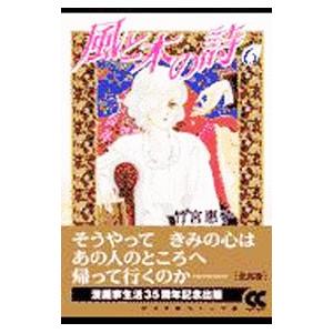 風と木の詩 6／竹宮恵子