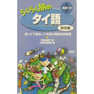 らくらく旅のタイ語 男性編／三修社