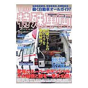 The特殊車両／三推社