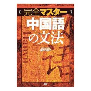 完全マスター中国語の文法／瀬戸口律子｜netoff