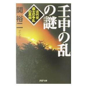 壬申の乱の謎／関裕二