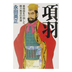 項羽／永田英正