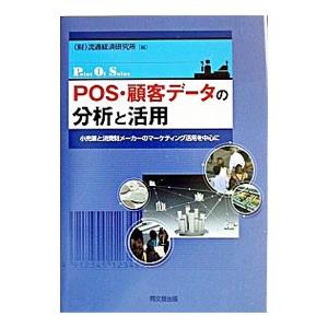 POS・顧客データの分析と活用／流通経済研究所