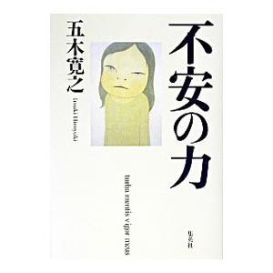 不安の力／五木寛之