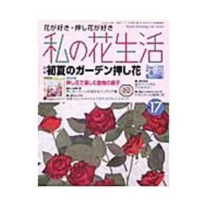 私の花生活 No．17／日本ヴォーグ社