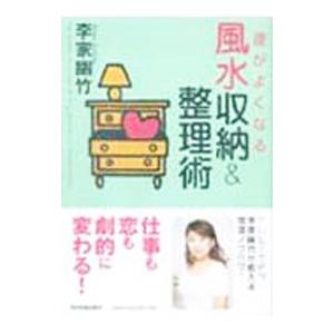 運がよくなる風水収納＆整理術／李家幽竹
