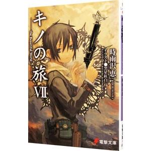 キノの旅 −the Beautiful World− 7／時雨沢恵一 : ネットオフ ヤフー