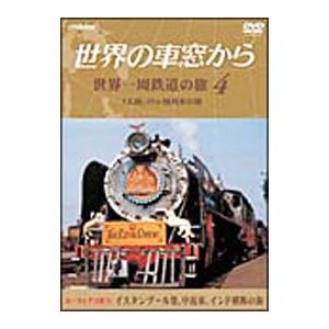DVD／世界の車窓から 世界一周鉄道の旅 第４巻 ユーラシア大陸ＩＶ
