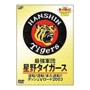 DVD／週刊トラトラタイガース増刊号 最強軍団・星野タイガース