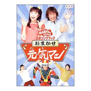 DVD／NHKおかあさんといっしょ 最新ソングブック おまかせ元気マン