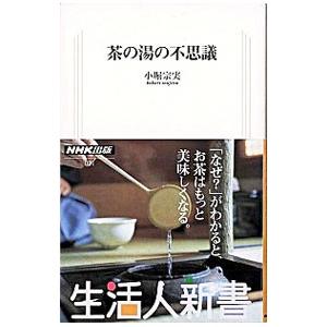 茶の湯の不思議／小堀宗実