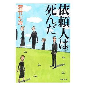 依頼人は死んだ（女探偵・葉村晶シリーズ2）／若竹七海