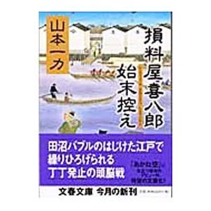 損料屋喜八郎始末控え／山本一力