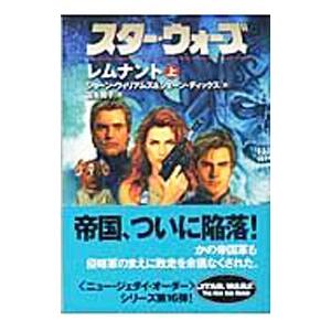 スター・ウォーズレムナント 上/ショーン・ウィリ...の商品画像