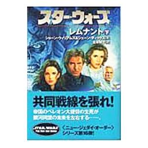 スター・ウォーズレムナント 下／ショーン・ウィリアムズ／シェーン・ディック