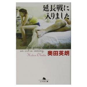 延長戦に入りました／奥田英朗