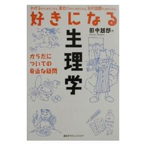 好きになる生理学／田中越郎