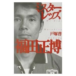 ミスターレッズ福田正博 戸塚啓 ネットオフ ヤフー店 通販 Yahoo ショッピング