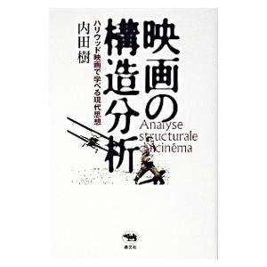 映画の構造分析／内田樹