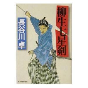 柳生七星剣／長谷川卓