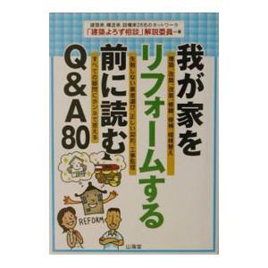 我が家をリフォームする前に読むQ＆A80／「建築よろず相談」解説委員