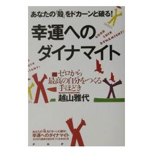 幸運へのダイナマイト／越山雅代