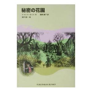 秘密の花園／フランシス・ホジソン・バーネット