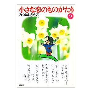 小さな恋のものがたり 9／みつはしちかこ