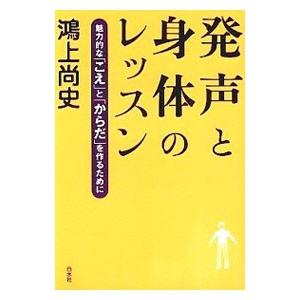 発声と身体のレッスン／鴻上尚史