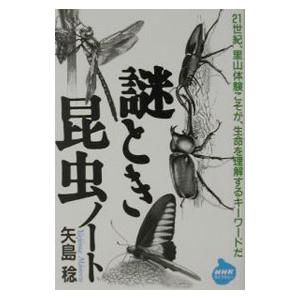 謎とき昆虫ノート／矢島稔