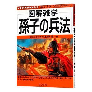 孫子の兵法／水野実