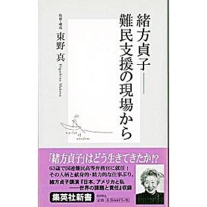 緒方貞子−−難民支援の現場から／東野真