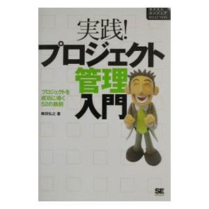 実践！プロジェクト管理入門／梅田弘之