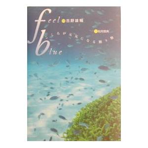 feel blue−こころが元気になる贈り物−／秋月菜央