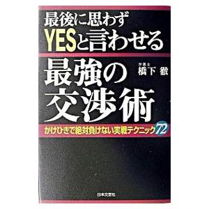 最後に思わずYESと言わせる最強の交渉術／橋下徹