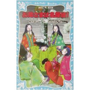 お局さまは名探偵！ （名探偵！シリーズ３）／楠木誠一郎