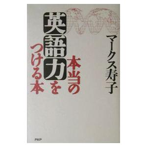 本当の英語力をつける本／マークス寿子